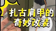 扎古肩甲的奇妙改装