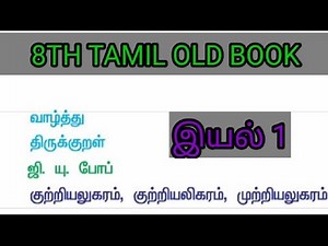 8th Tamil Old Book 📚 இயல் 1- With explanation and book back answers 🔥 tnpsc group 2 2a
