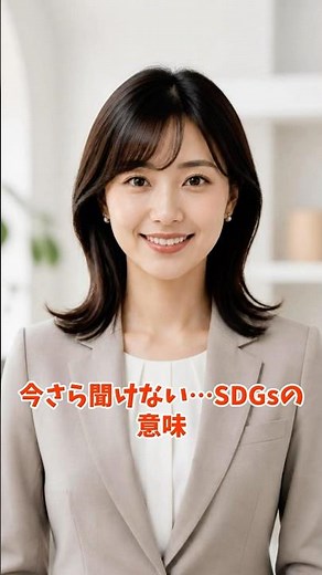 【今さら聞けない雑学】 SDGsの本当の意味