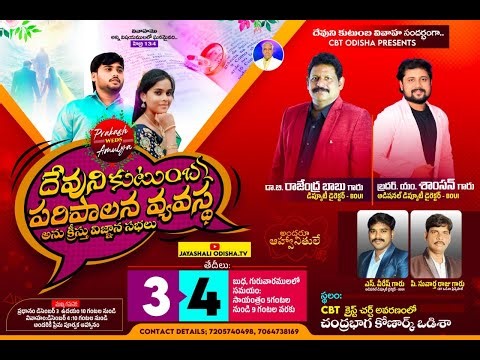 దేవుని కుటుంబ పరిపాలన వ్యవస్థ | Odisha | 3-12--25 | Dr B. Rajendra babu Garu | BIBLE TV66 |
