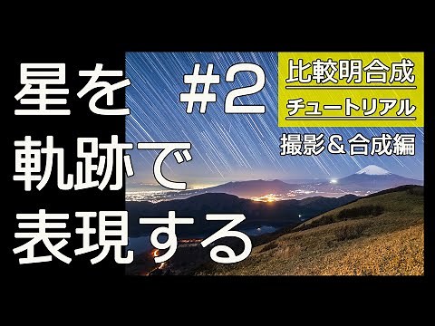 Demonstration of comparative light compositing photography and compositing method using STARSTAX