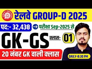 Railway Group D 2025 | GK GS Class-01 | Probable Question Series | GK + Current Affairs 2025 by O...