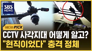 CCTV 사각지대 어떻게 알고? "현직이었다" 충격 정체 (에디터픽) / SBS