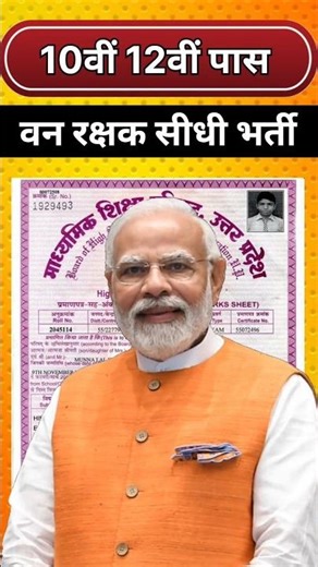 10वीं/12वीं पास वन रक्षक भर्ती 2026 ll Van Rakshak Recruitment Out 2026 l #van_rakshak