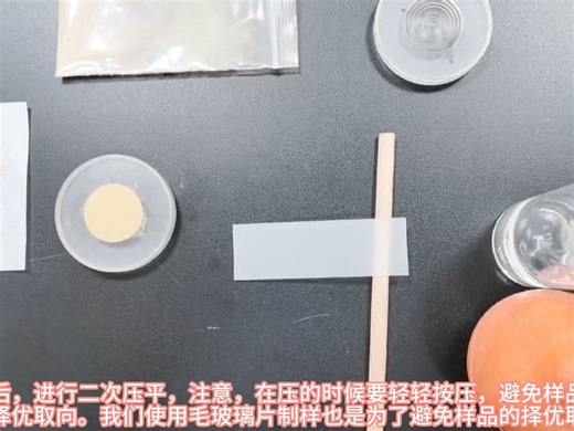 XRD测试-粉末样品制备