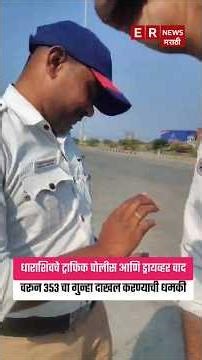 धाराशिव पोलिसांवर खुलेआम वसुलीचा आरोप; ऑनलाईन तक्रारीनंतरही कारवाई नाही