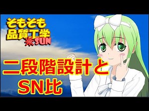 第148話「二段階設計とSN比」【社会人新人技術者向けマンガ動画】