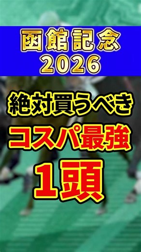 【函館記念 2026】絶対買うべきコスパ最強1馬を紹介！#競馬 #競馬予想 #函館記念