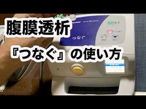 腹膜透析を行う『つなぐ』の手順