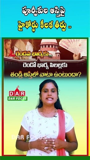 AP High Court Ruling | Children from Second Marriage Have Equal Property Rights | DAR FOCUS