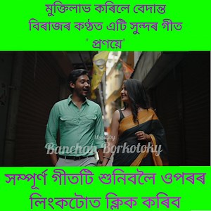 3.9K views · 36 reactions | https://youtu.be/VC51VMx8tpM মুক্তি লাভ কৰিলে বেদান্ত বিৰাজৰ কন্ঠত এটি সুন্দৰ গীত  সকলোৱে এবাৰ শুনিব  https://youtu.be/VC51VMx8tpM | গীত নৃত্য ৰোমাঞ্চ Geet Nrittya Rumancem | Facebook