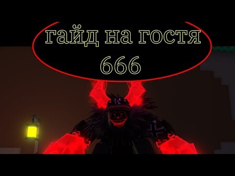 Гайд на гостя 666 в игре Forsaken в Роблоксе