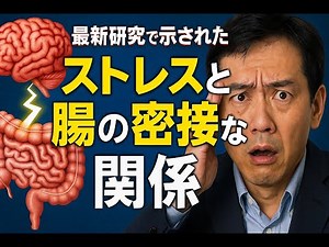 【医師解説】自律神経が乱れると腸が壊れる？脳腸相関とストレス性IBSの最新メカニズム