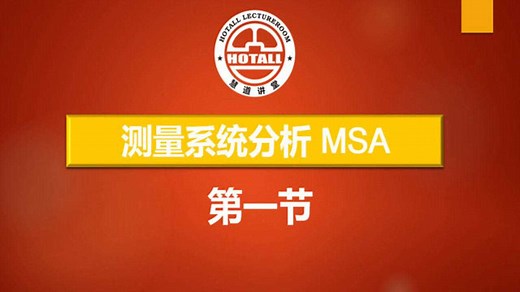 MSA测量系统分析培训视频课