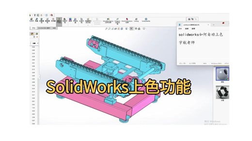 让你的产品模型更好看！使用SOLIDWORKS上色功能