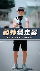 199K views · 1.8K reactions | 【翻轉穩定器】INVERTED mode in 1 sec ▍Keep the trigger｜按住鎖定鍵 ▍Flip it side way｜側翻穩定器 ▍Release the trigger｜鬆開鎖定鍵 #gimbal #filmmakerlife #videographers | 查理學攝影 | Facebook
