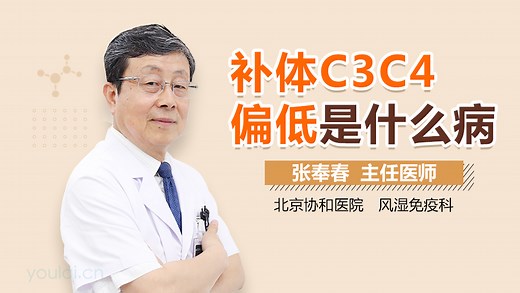 补体C3C4偏低是什么病-有来医生