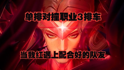 【Haker】猩红女巫总是救队友于水火，别问水火怎么来的