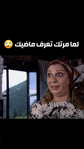 لما مرتك تعرف ماضيك ضيعة ضايعة1 #shorts #اكسبلور #تريند