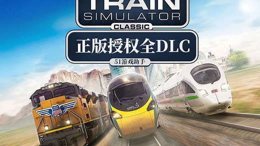 《经典模拟列车2024》《Train Simulator Classic 2024》全DLC正版共享授权立省上万巨款