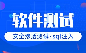 软件测试进阶教程|手把手教你搞懂安全渗透之sql注入