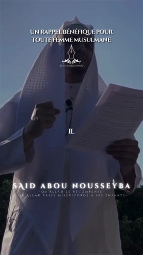🎥Sa۶īd Aboū Nousseyba - Un rappel bénefique pour toute femme musulmane ------------ Suivez les réseaux du frère ⬇️ Télegram :https://t.me/saidabounousseyba Youtube : Said Abou Nousseyba Instagram : @saidabounousseybatoulon 📱Cheikh Souleymān Ar-Rouḥeylī qu'Allah le préserve disait que le simple fait de regarder une vidéo d'un savant ou d'un étudiant et de laisser un j'aime fait partie de la da'wah, car cela contribue à donner plus de visibilité à la vidéo. Et il disait que tu ne sais pas tout l