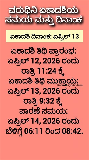 ವರುಥಿನಿ ಏಕಾದಶಿ ಸಮಯ ಮತ್ತು ದಿನಾಂಕ #ekadashi #varuthini #kannadagodvideos