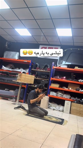 ئیشی بە پارەیە 😁😂