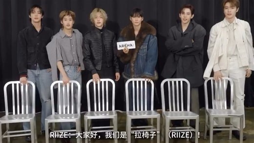 【中字】大家好！我们是拉椅子！正主认证！RIIZE中国首封幕后采访