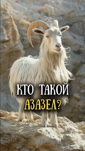 Козел отпущения и его значение