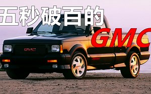 这台皮卡原厂比法拉利还快？揭秘GMC Syclone