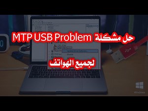 الحلقة 04: حل مشكلة MTP USB Problem لجميع الهواتف - Fix MTP USB Device Driver