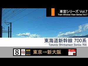 【7】Shinkansen NOZOMI No.357 Window View（Tokyo→Shin-Osaka）Series 700 Car No.8【FHD】
