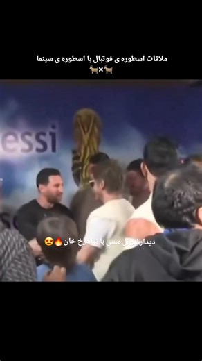 ‎شاهرخ خان‎ on Instagram‎: "لحظات تاریخی 🔥 ملاقات دو اسطوره❤️ . . . . .#shahrukhkhan #SRK #bollywood #celebrity #indian #شاهرخ_خان #هند #بالیوود #جنون #سلبریتی #explore #اکسپلور #مسی #لیونل_مسی #فوتبال #اسطوره #رونالدو #سوارز"‎