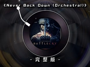 [完整版][Never Back Down (Orchestral) - Two Steps From Hell ]