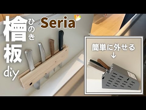 【包丁収納 DIY】高級ひのき板が１１０円⁉ 簡単なのに高見えするシンプルで機能的な キッチン収納 diy / 賃貸可・セリア・ダイソー