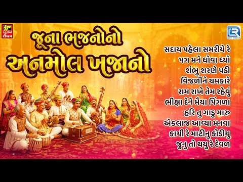 જૂના ભજનોનો અનમોલ ખજાનો | Top 10 Nonstop Gujarati Bhajans | Old Gujarati Bhajans Collection