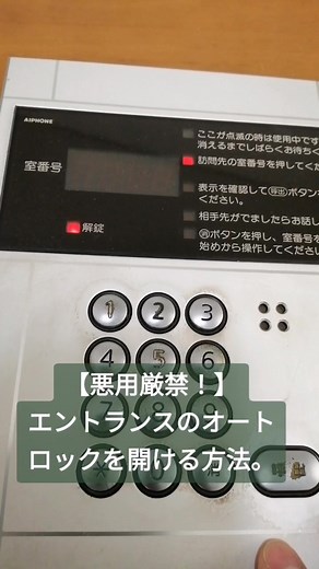 【悪用厳禁！】エントランスのオートロックを開ける方法【解錠方法】#インターホン#オートロック#解錠#アイホン#エントランス