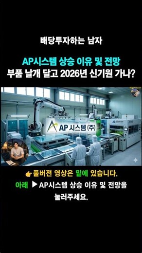 Reasons for AP Systems' Rise and Outlook: Big Investors Sweeping Up 'AP Systems' - The Dividend I...