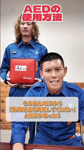 心肺蘇生法 AEDの使用方法