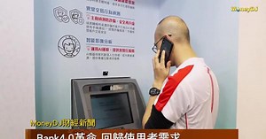 Bank 4.0 金融服務無所不在