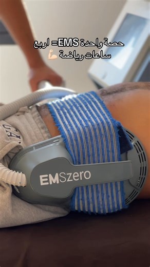 💡 Le saviez-vous ? Une seule séance EMS équivaut à 4 heures de sport intense 💪 🔥 Jusqu’à 1500 calories brûlées ⚡️ Activation musculaire en profondeur ⏳ Métabolisme boosté jusqu’à 72h après la séance Résultats visibles, sans effort excessif. Prenez soin de votre corps intelligemment 💫 #EMS #BodySculpt #BeautéIntelligente | Concept Kiné - Centre de Rééducation Fonctionnelle