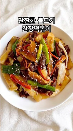 궁중떡볶이 레시피