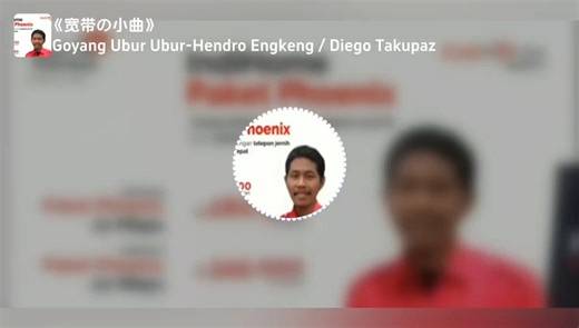 《宽带の小曲》 Goyang Ubur Ubur-Hendro Engkeng / Diego Takupaz