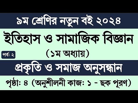 পর্ব ২ | ৯ম শ্রেণি ইতিহাস ও সামাজিক বিজ্ঞান ১ম অধ্যায় | Class 9 Itihas o Samajik Biggan chapter 1