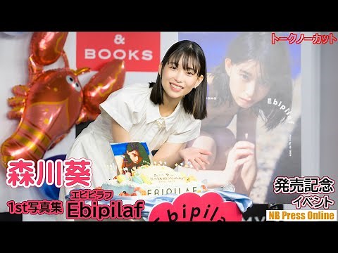 [Uncut talk] Morikawa Aoi on the mindset of a professional swimsuit model... First photo book "Eb...