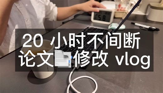 study vlog｜猛学20h*逼自己一口气改完论文直到投稿｜读博日记