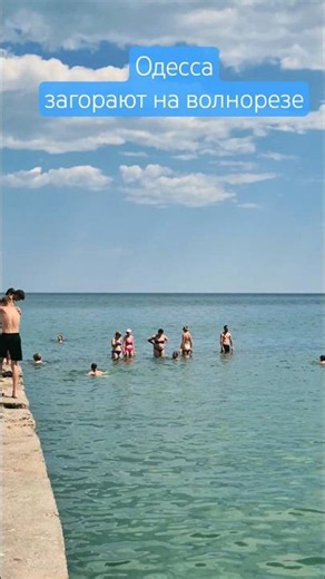 Одесса⚓️ Загорают на волнорезе #odessa #море #ukraine #пляж #лето2026 #beach #sea #summer