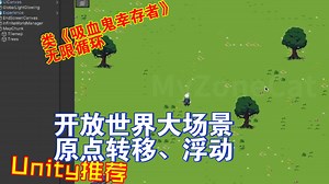 快速制作类吸血鬼幸存者具有原点转移的无限循环世界开放大场景infinite202304061403