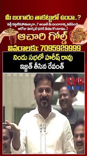 నిండు సభలో హరీష్ రావు ఇజ్జత్ తీసిన రేవంత్ |Revanth Aggressive On Harishrao | CVR NEWS
